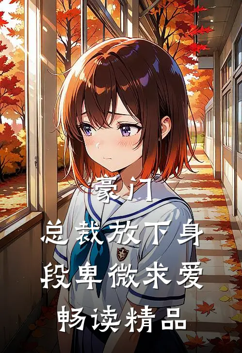 豪门：总裁放下身段卑微求爱畅读精品
