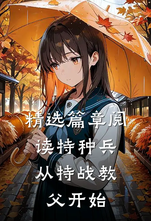 精选篇章阅读特种兵:从特战教父开始