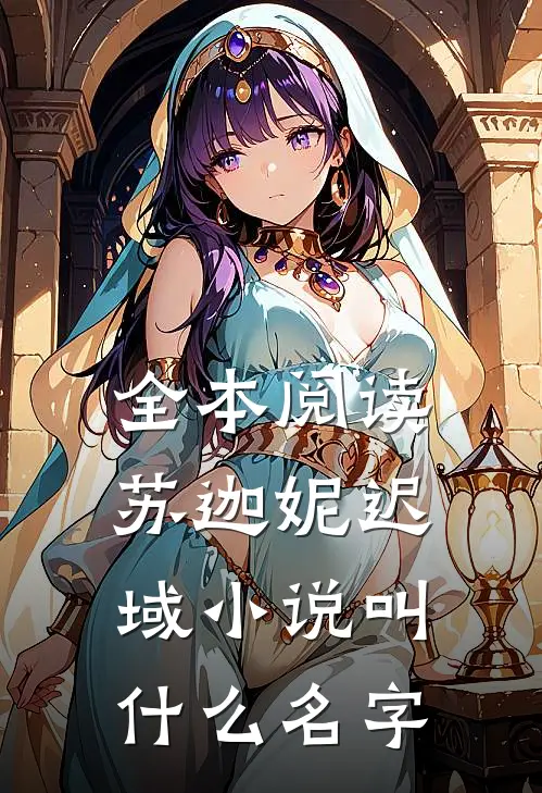 全本阅读苏迦妮迟域小说叫什么名字