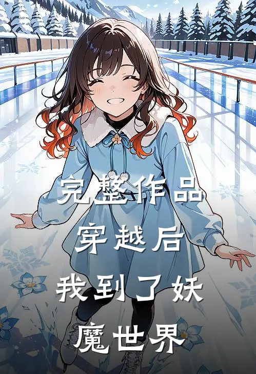 完整作品穿越后,我到了妖魔世界免费阅读