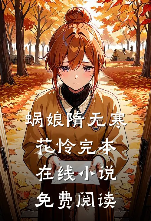 蜗娘隋无寒花怜完本在线小说免费阅读