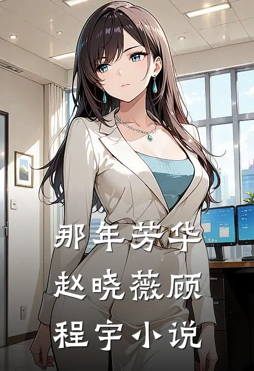那年芳华赵晓薇顾程宇小说
