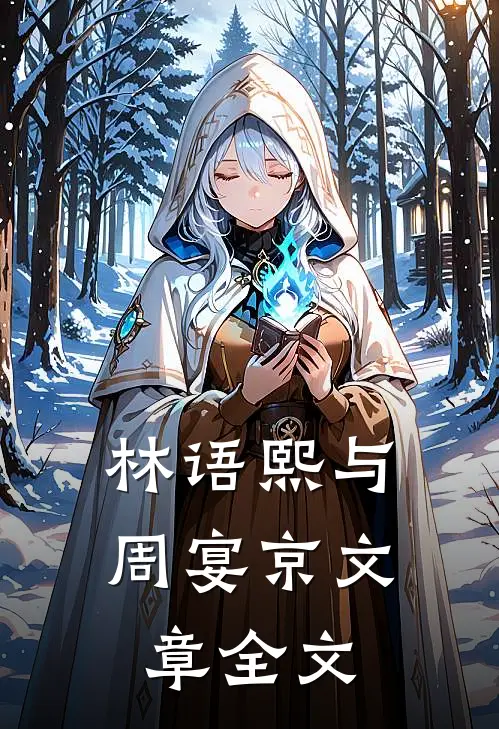 林语熙与周宴京文章全文