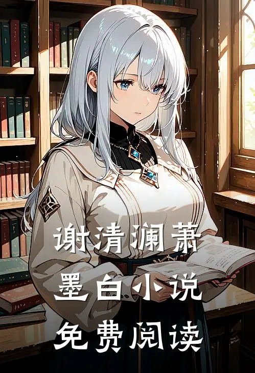 谢清澜萧墨白小说免费 阅读