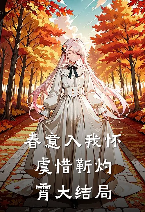 春意入我怀虞惜靳灼霄大结局