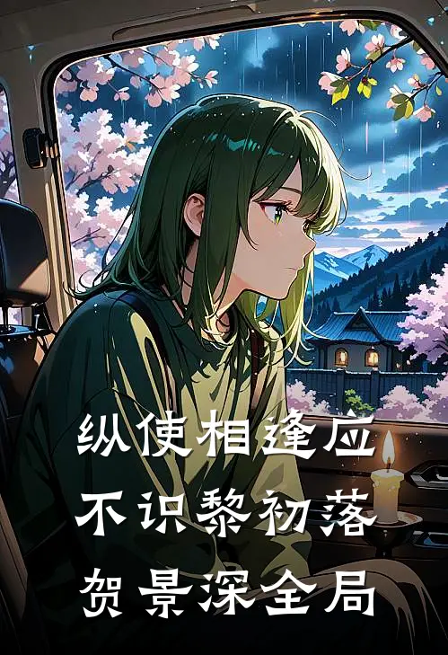 纵使相逢应不识黎初落贺景深全局