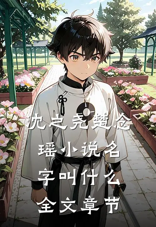沈之尧楚念瑶小说名字叫什么全文章节