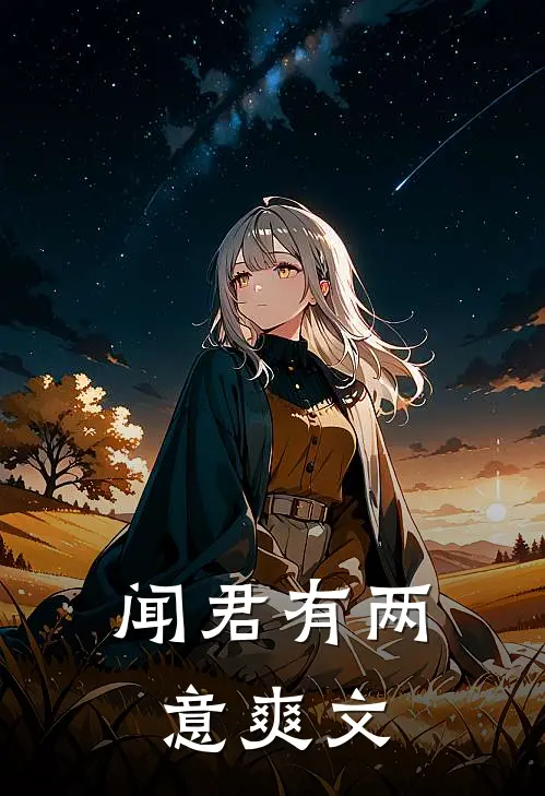 闻君有两意爽文