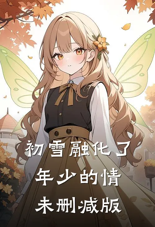 初雪融化了年少的情未删减版