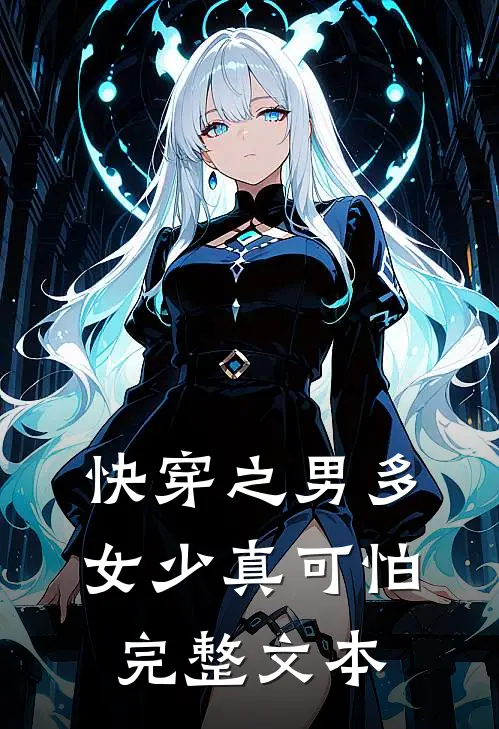 快穿之男多女少真可怕完整文本