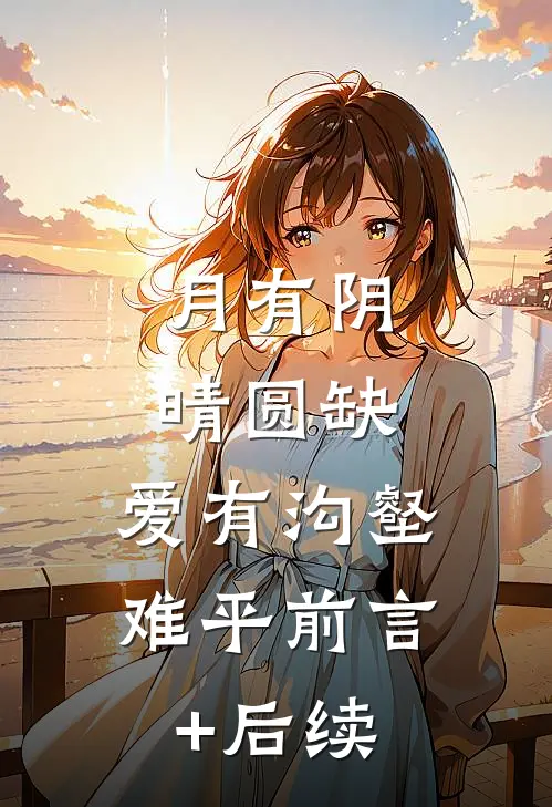 月有阴晴圆缺，爱有沟壑难平前言+后续