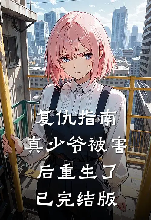 复仇指南：真少爷被害后重生了已完结版