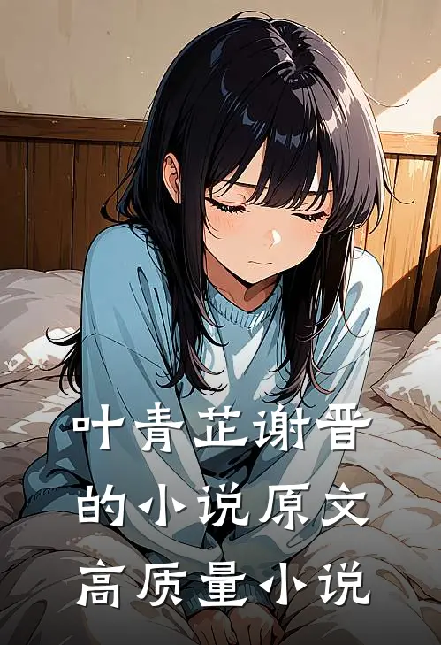 叶青芷谢晋的小说原文高质量小说