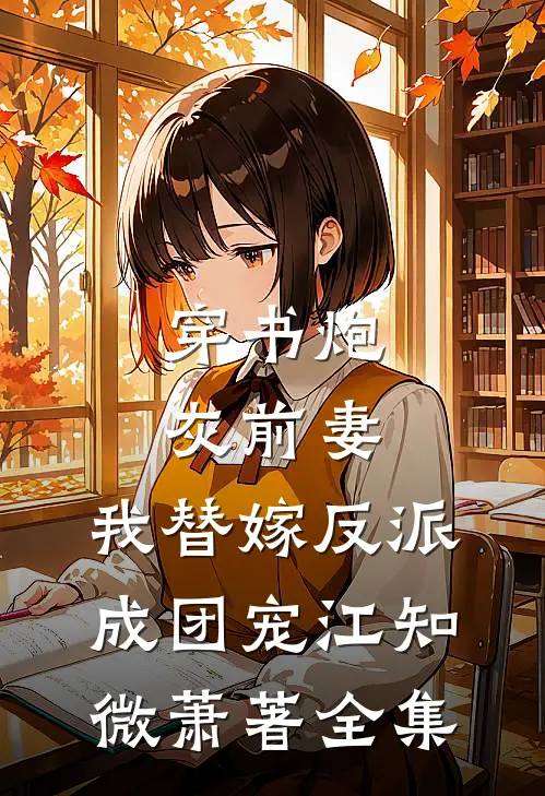 穿书炮灰前妻，我替嫁反派成团宠江知微萧著 全集