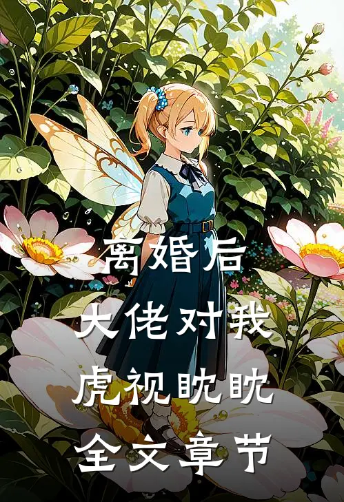 离婚后，大佬对我虎视眈眈全文章节