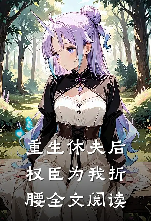 重生休夫后,权臣为我折腰全文阅读