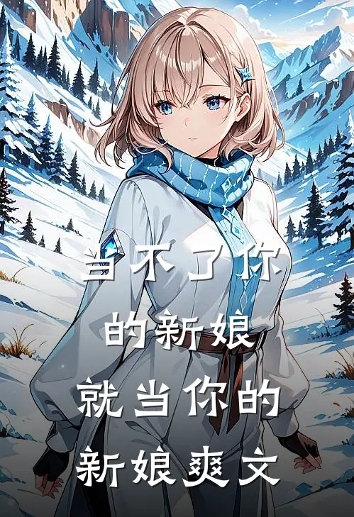 当不了你的新娘，就当你的新娘爽文