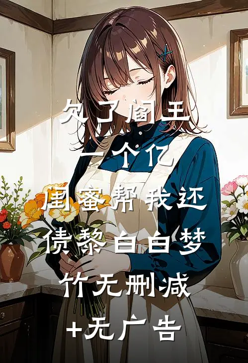 欠了阎王一个亿，闺蜜帮我还债黎白白梦竹无删减+无广告