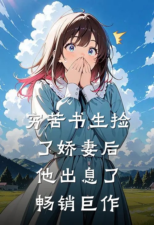 穷苦书生捡了娇妻后,他出息了畅销巨作