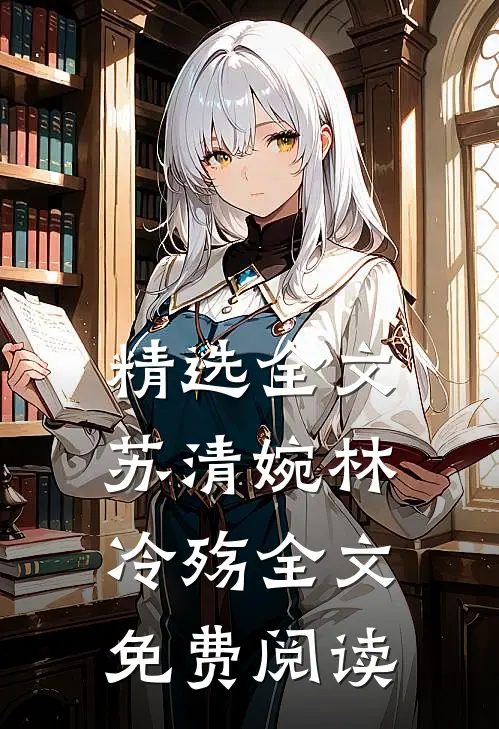 精选全文苏清婉林冷殇全文免费阅读