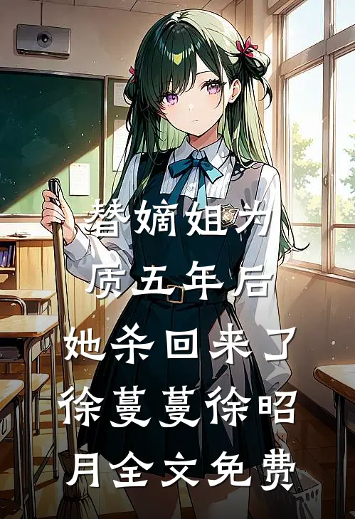 替嫡姐为质五年后，她杀回来了徐蔓蔓徐昭月全文免费
