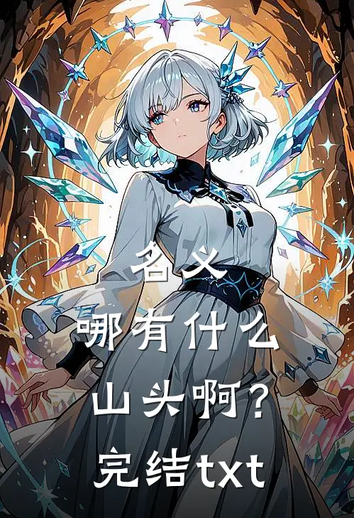 名义：哪有什么山头啊？完结txt