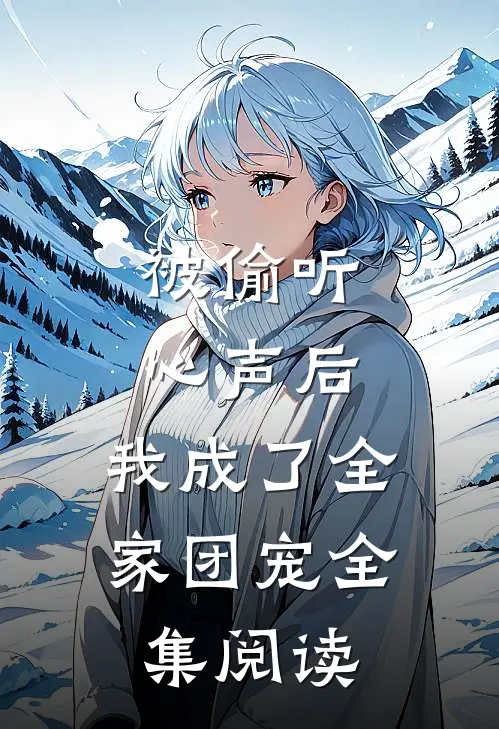 被偷听心声后，我成了全家团宠全集阅读