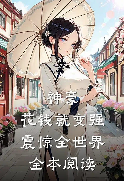 神豪：花钱就变强，震惊全世界全本阅读