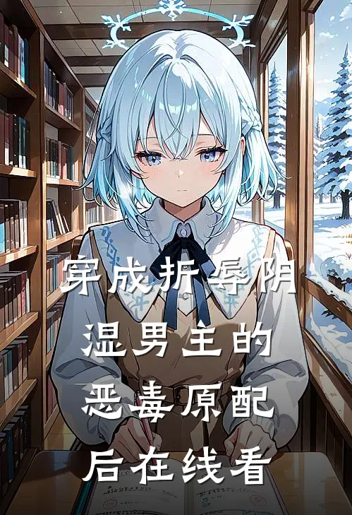穿成折辱阴湿男主的恶毒原配后在线看