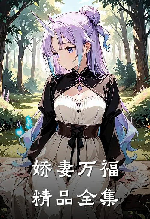娇妻万福精品全集