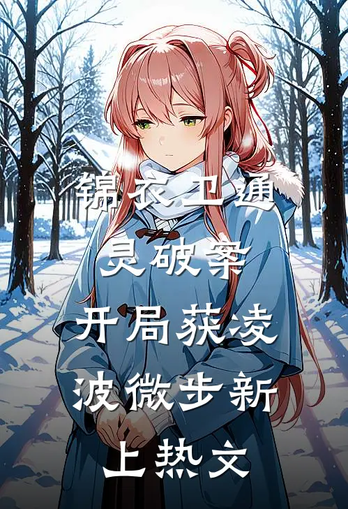 锦衣卫通灵破案：开局获凌波微步新上热文