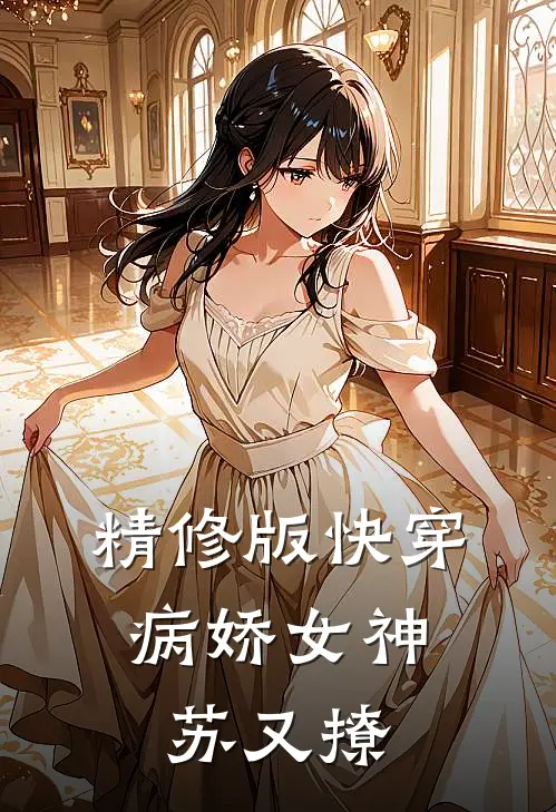 精修版快穿:病娇女神苏又撩