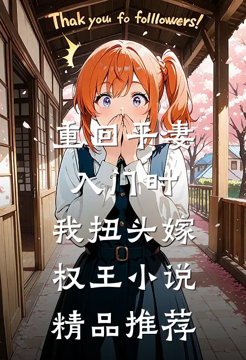 重回平妻入门时,我扭头嫁权王小说精品推荐