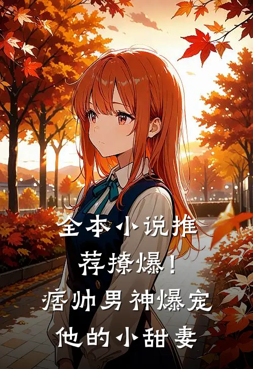 全本小说推荐撩爆！痞帅男神爆宠他的小甜妻