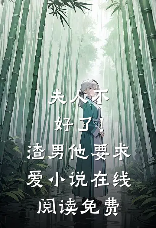 夫人不好了!渣男他要求爱在线阅读免费