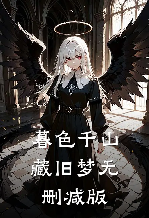 暮色千山藏旧梦无删减版
