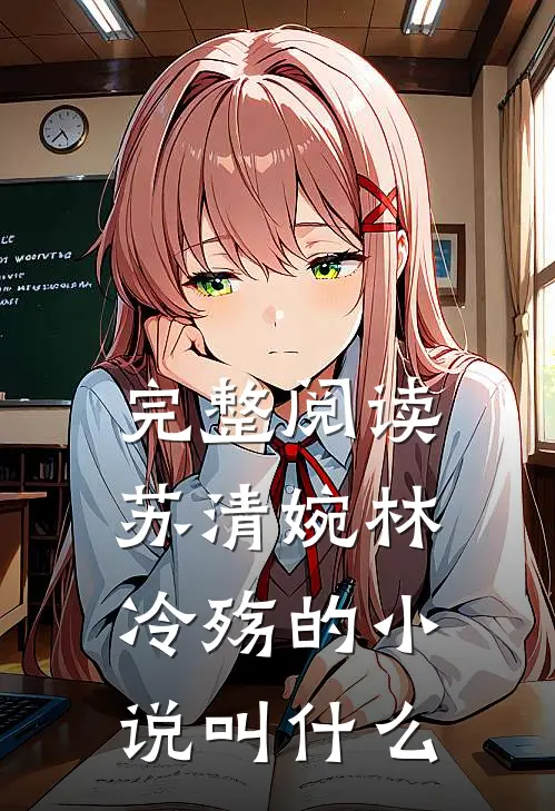 完整阅读苏清婉林冷殇的小说叫什么