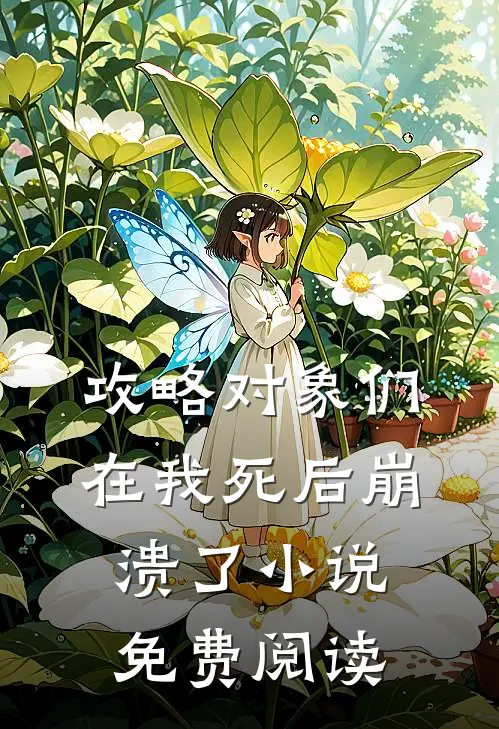 攻略对象们在我死后崩溃了小说免费阅读