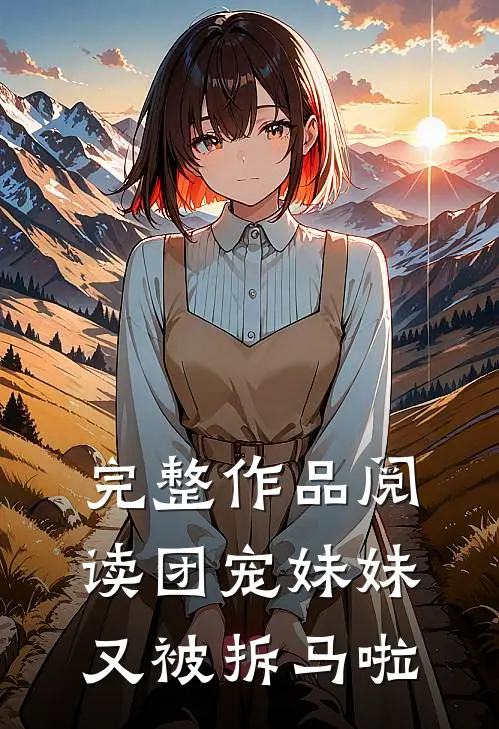 完整作品阅读团宠妹妹又被拆马啦