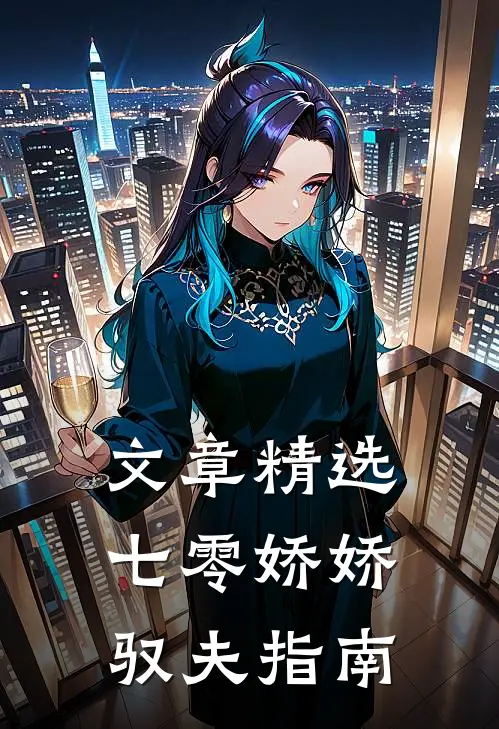 文章精选七零娇娇驭夫指南