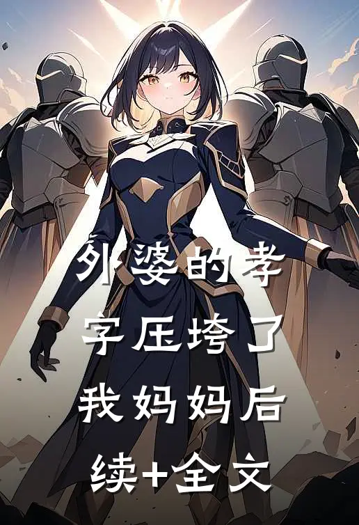 外婆的孝字压垮了我妈妈后续+全文
