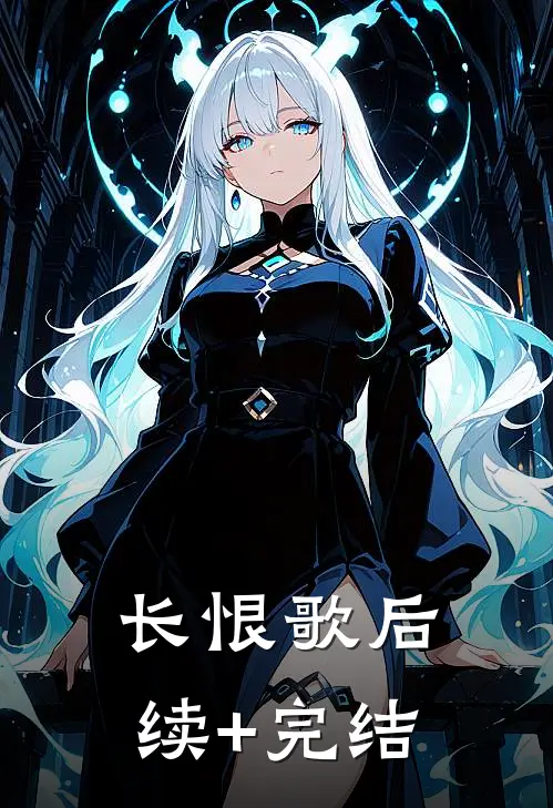 长恨歌后续+完结