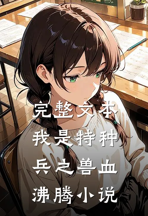 完整文本我是特种兵之兽血沸腾小说