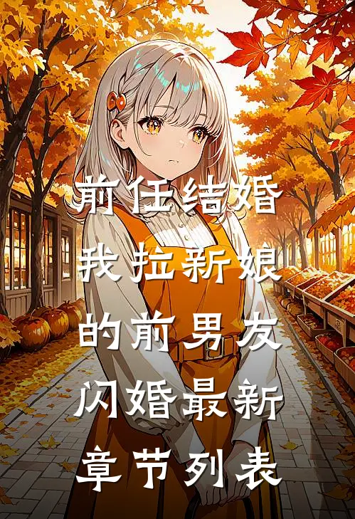 前任结婚，我拉新娘的前男友闪婚最新章节列表
