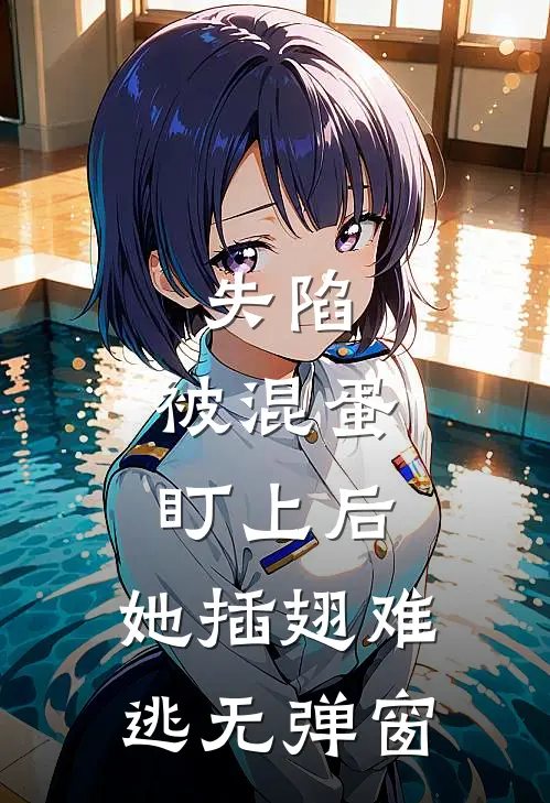 失陷：被混蛋盯上后，她插翅难逃无弹窗