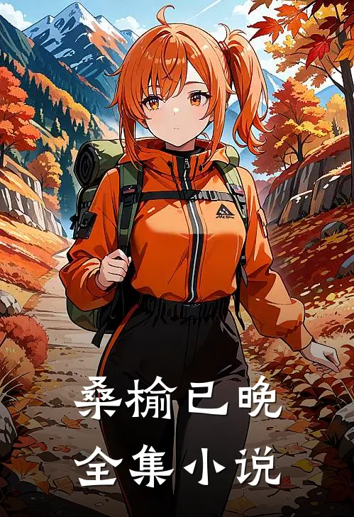 桑榆已晚全集小说