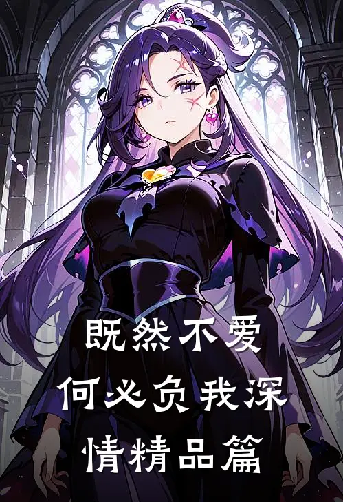 既然不爱,何必负我深情精品篇在线观看