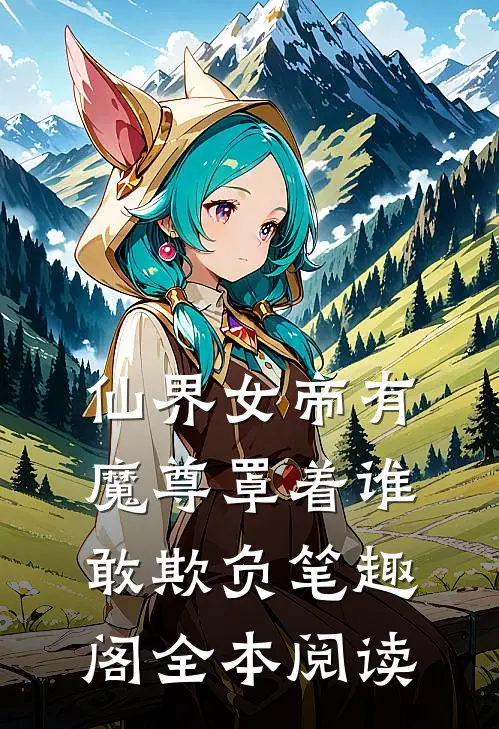 仙界女帝有魔尊罩着谁敢欺负笔趣阁全本阅读