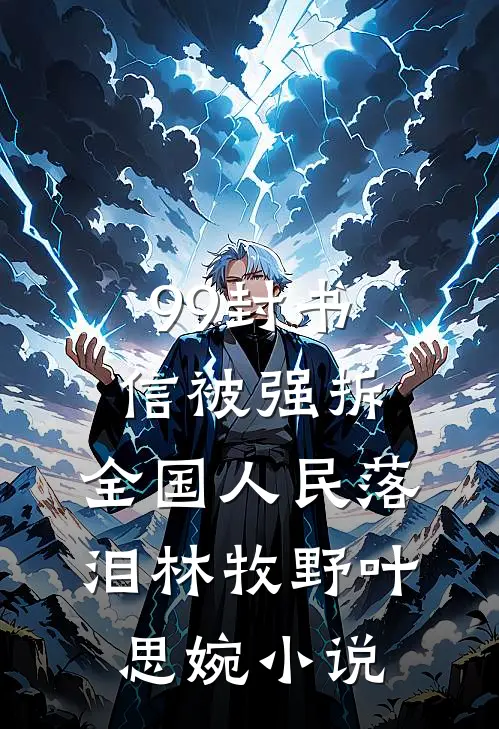 99封书信被强拆，全国人民落泪林牧野叶思婉小说