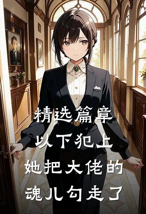 精选篇章以下犯上，她把大佬的魂儿勾走了